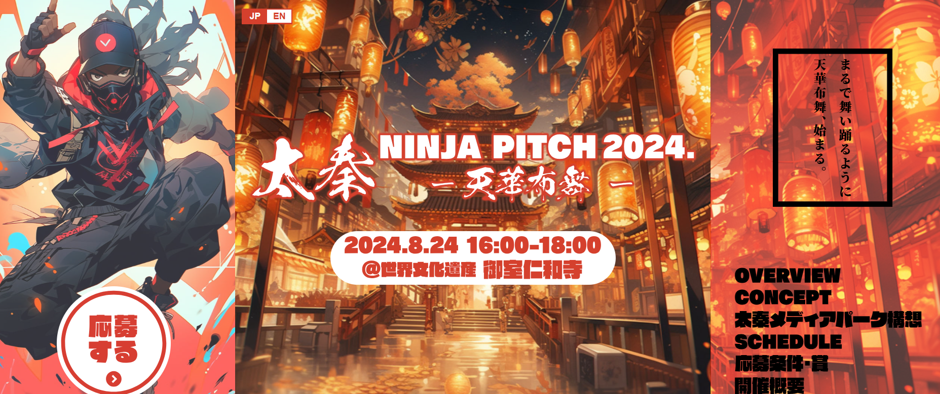 太秦 NINJA PITCH